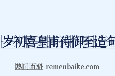 岁初喜皇甫侍御至造句是什么意思的图片